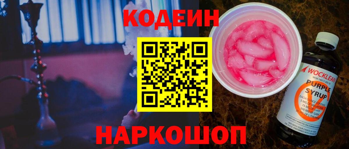 Снежинск  Кодеин напиток Lean (лин)  Кодеиновый сироп Lean Purple Drank  Вход с VPN 
